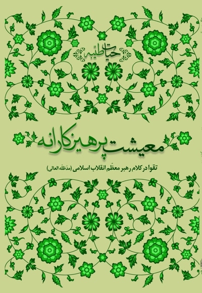 معیشت پرهیزکارانه